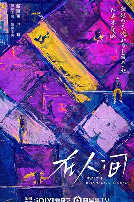 在人間 第07集
