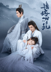錯(cuò)嫁世子妃 第17集