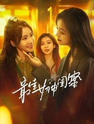 最佳女神閨蜜 第22集
