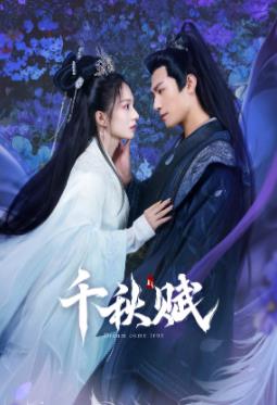 千秋賦 第19集
