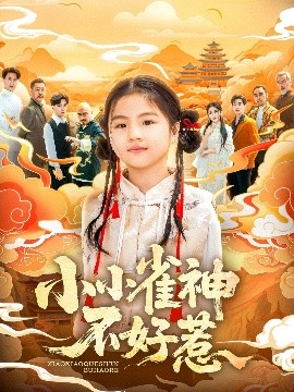 小小雀神不好惹 全集(大結局)
