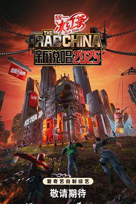 新說唱2025 20250603發(fā)布會(huì)