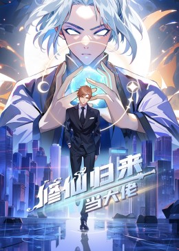 修仙歸來當(dāng)大佬 第43集