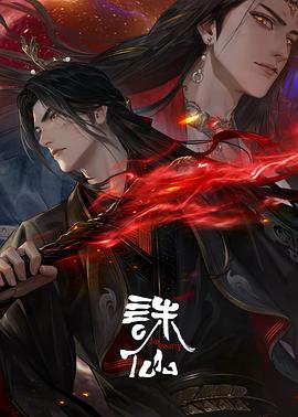 誅仙第三季 第01集