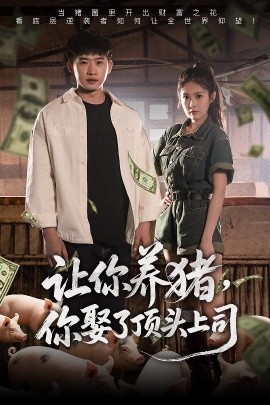 讓你養(yǎng)豬，你娶了頂頭上司(全集)