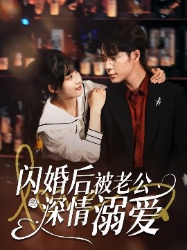 閃婚后，被老公深情溺愛(全集)