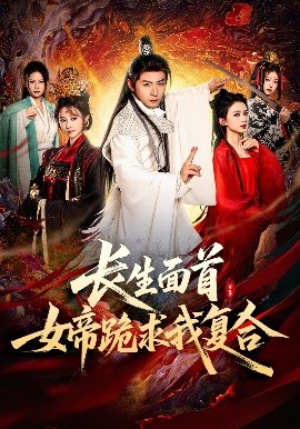 長(zhǎng)生面首，女帝跪求我復(fù)合(全集)