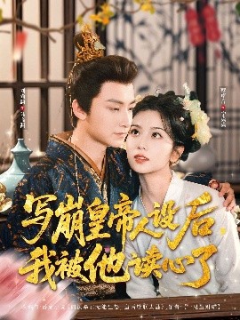 寫崩皇帝人設(shè)后，我被他讀心了(全集)