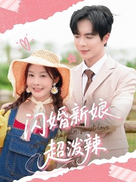 閃婚新娘超潑辣(全集)
