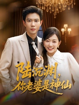 陸沉淵，你老婆是神仙(全集)