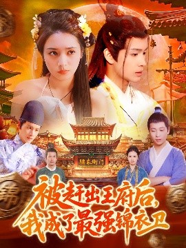 被趕出王府后，我成了最強(qiáng)錦衣衛(wèi)(全集)