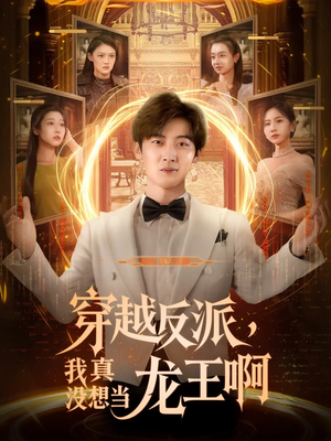 穿越反派，我真沒想當(dāng)龍王(全集)