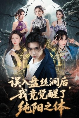 誤入盤絲洞后，我竟覺醒了純陽之體(全集)