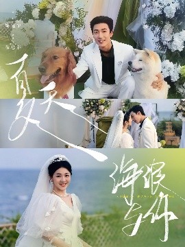 夏天，海浪與你(全集)