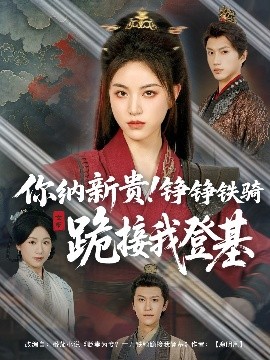 你納新貴！錚錚鐵騎跪接我登基(全集)