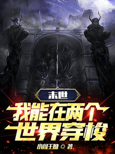 末世穿梭：我在兩界當(dāng)?shù)範(fàn)?全集)