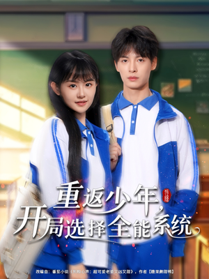 重返少年，開局選擇全能系統(tǒng)(全集)