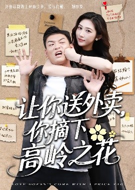 讓你送外賣，你摘下高嶺之花(全集)