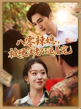 八零辣媳，被硬漢老公追著寵(全集)