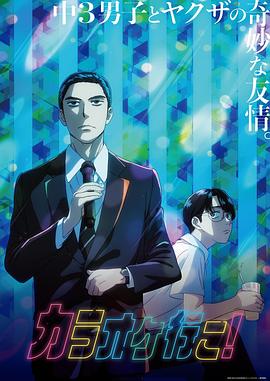 去唱卡拉OK吧！動畫版