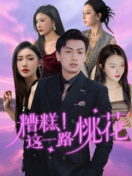 糟糕！這一路桃花(全集)