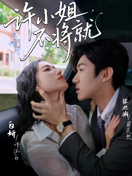 許小姐，不將就(全集)