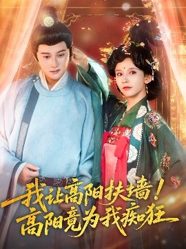 我讓高陽扶墻！高陽竟為我癡狂(全集)