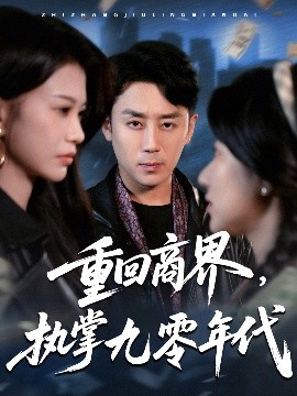重回商界，執(zhí)掌九零年代(全集)