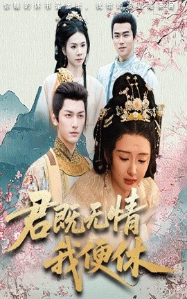 君既無情我便休 山河共明月(全集)