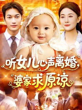 聽(tīng)女兒心聲離婚婆家求原諒(全集)