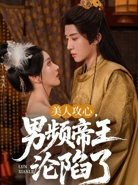 美人攻心，男頻帝王淪陷了(全集)
