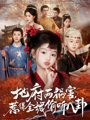 新版：地府兩禍害，惹得全城偷聽八卦(全集)