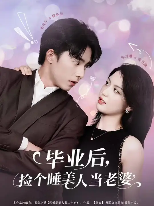 畢業(yè)后，撿個睡美人當老婆(全集)