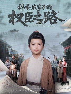 科舉，農(nóng)家子的權臣之路(全集)