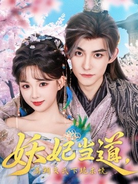 妖妃當?shù)罎M朝文武下跪求饒 妖妃當?shù)?全集)