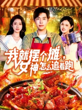 我就擺個(gè)攤，女神怎么追著跑 我就擺個(gè)攤女神怎么追著跑(全集)