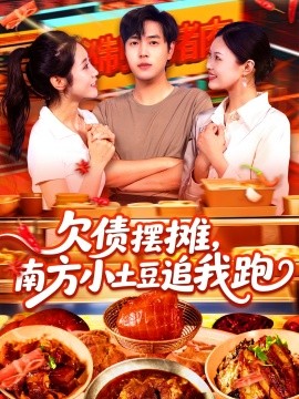 欠債擺攤，南方小土豆追我跑(全集)