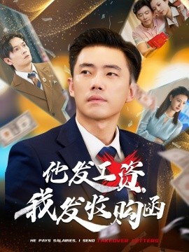 他發(fā)工資，我發(fā)收購函$人生倒計時，我逆天改命(全集)