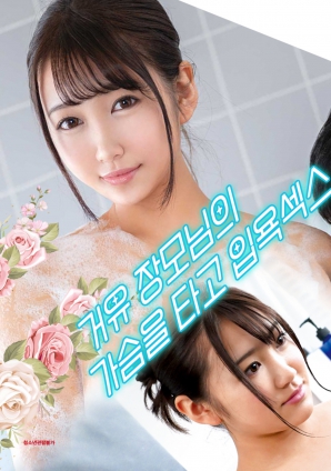 與婆婆一起沐浴性愛，騎著她的乳房