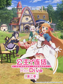 公主連結(jié)！Re:Dive 第二季 プリンセスコネクト！Re:Dive Season 2