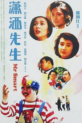 瀟灑先生1989