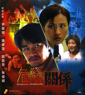 危險關(guān)系1990