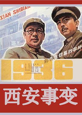 西安事變1981