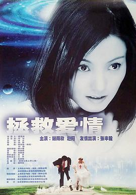 拯救愛情2001