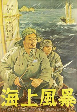 海上風暴1951