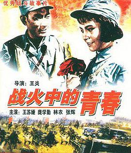 戰(zhàn)火中的青春1959