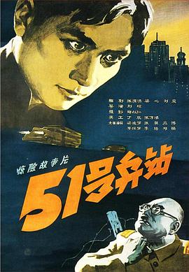 51號(hào)兵站1961