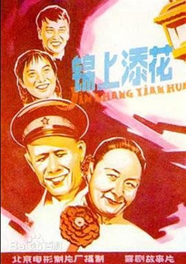 錦上添花1962