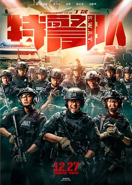 特警隊(duì)2019