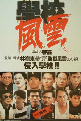 學校風云1988